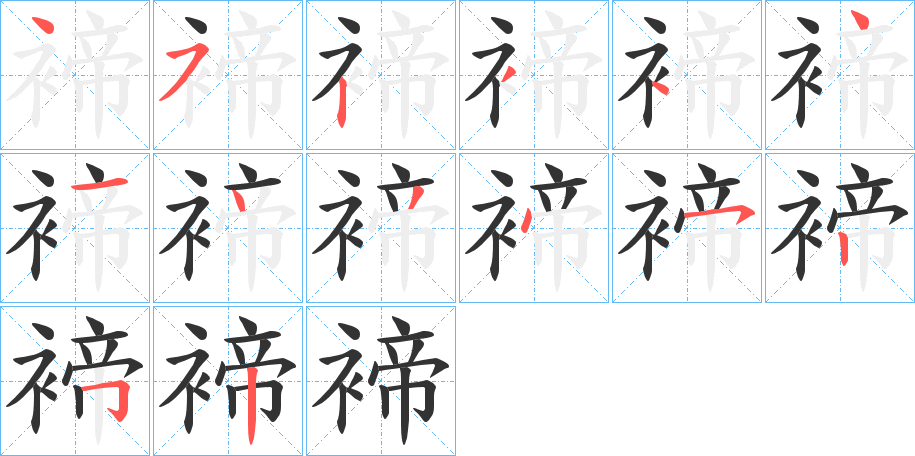 褅字的笔顺笔画分步演示