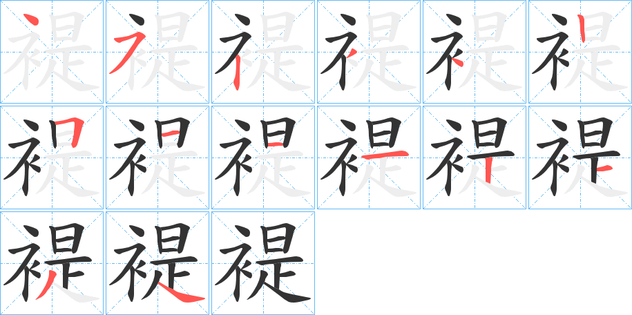 褆字的笔顺笔画分步演示