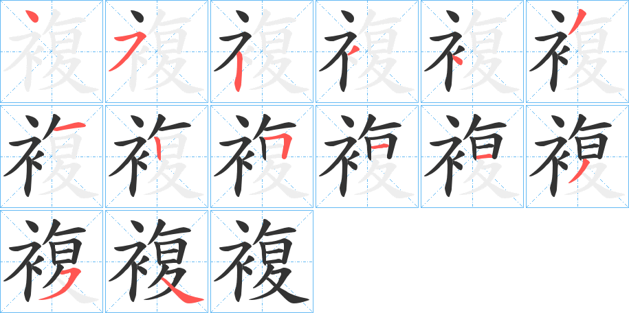 複字的笔顺笔画分步演示