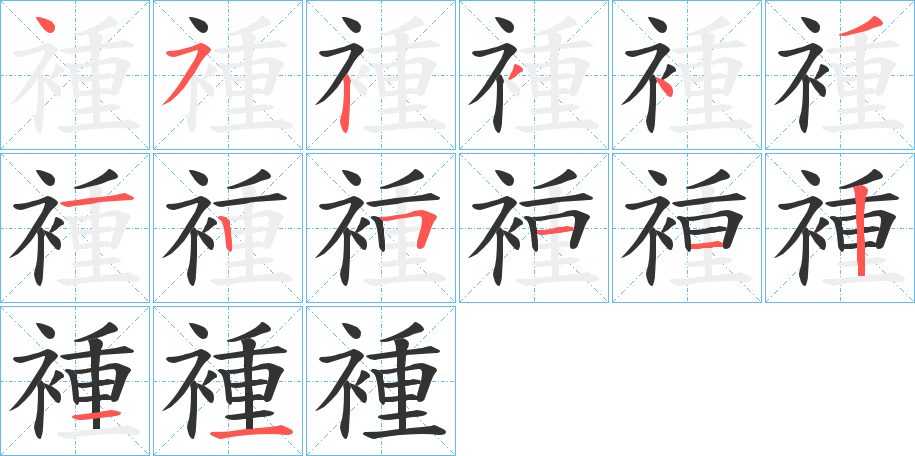 褈字的笔顺笔画分步演示
