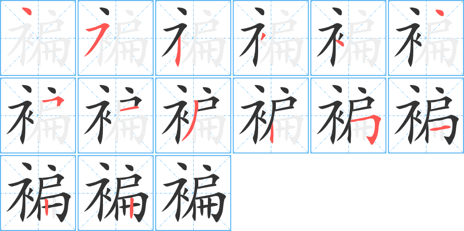 褊字的笔顺笔画分步演示
