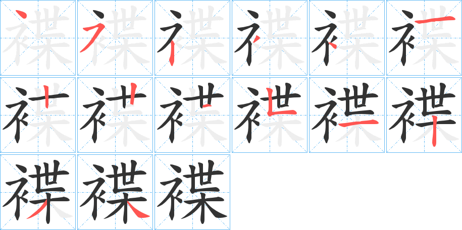 褋字的笔顺笔画分步演示