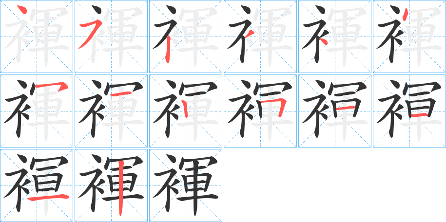 褌字的笔顺笔画分步演示