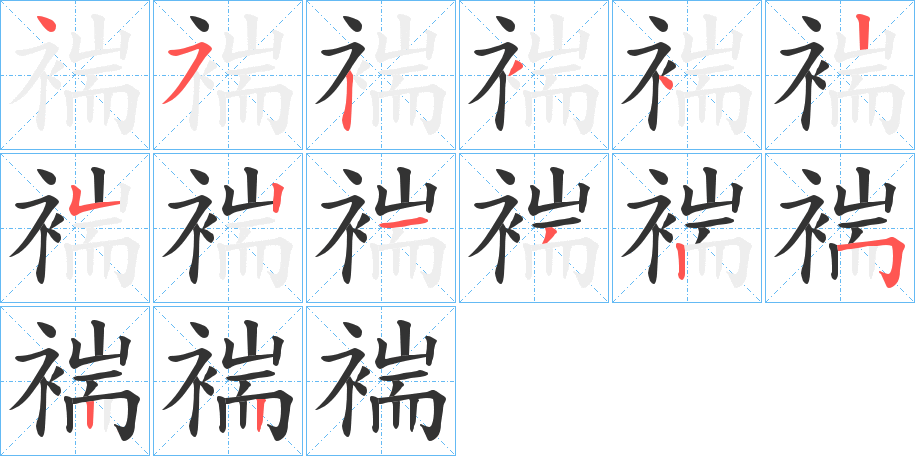 褍字的笔顺笔画分步演示