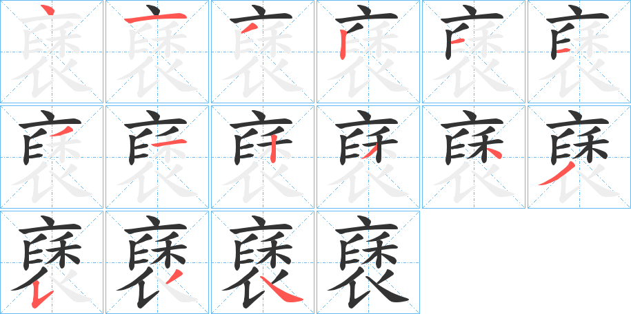 褎字的笔顺笔画分步演示