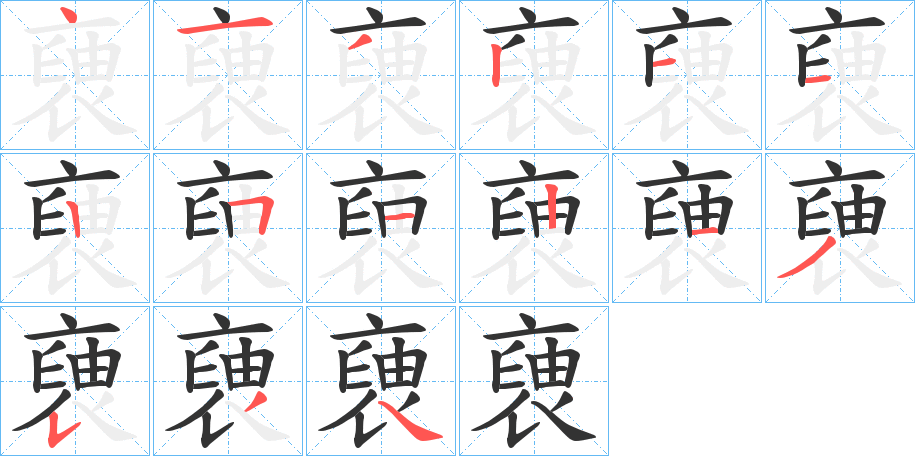 褏字的笔顺笔画分步演示
