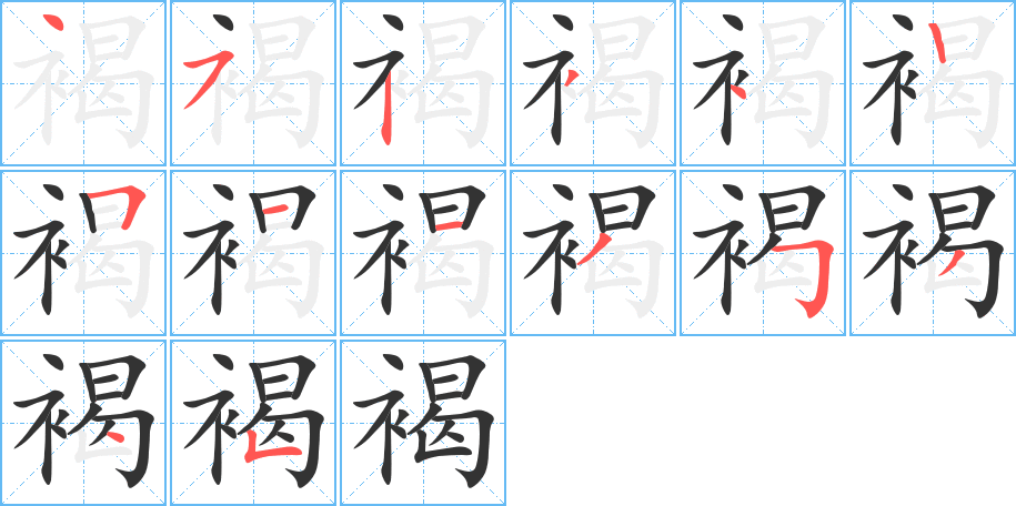 褐字的笔顺笔画分步演示