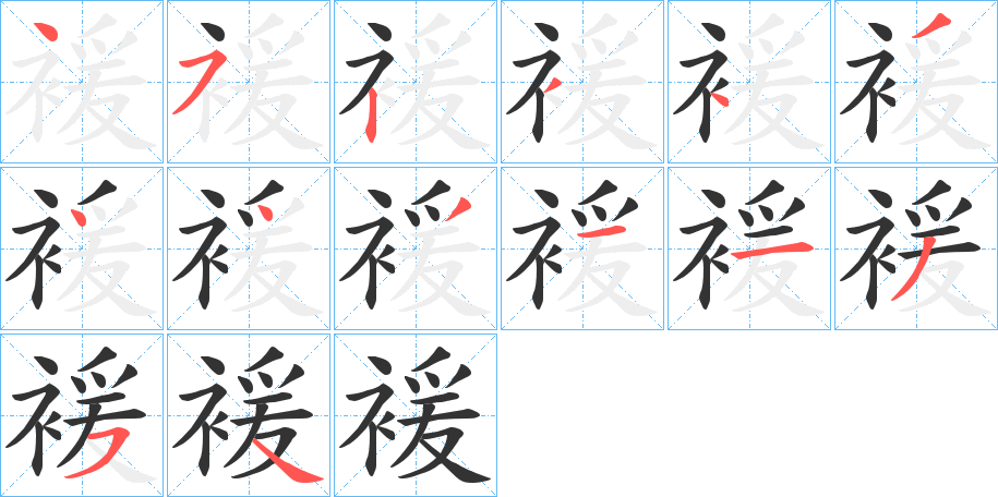 褑字的笔顺笔画分步演示