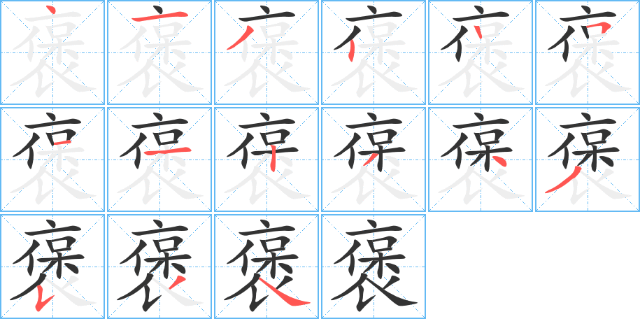 褒字的笔顺笔画分步演示