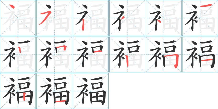褔字的笔顺笔画分步演示