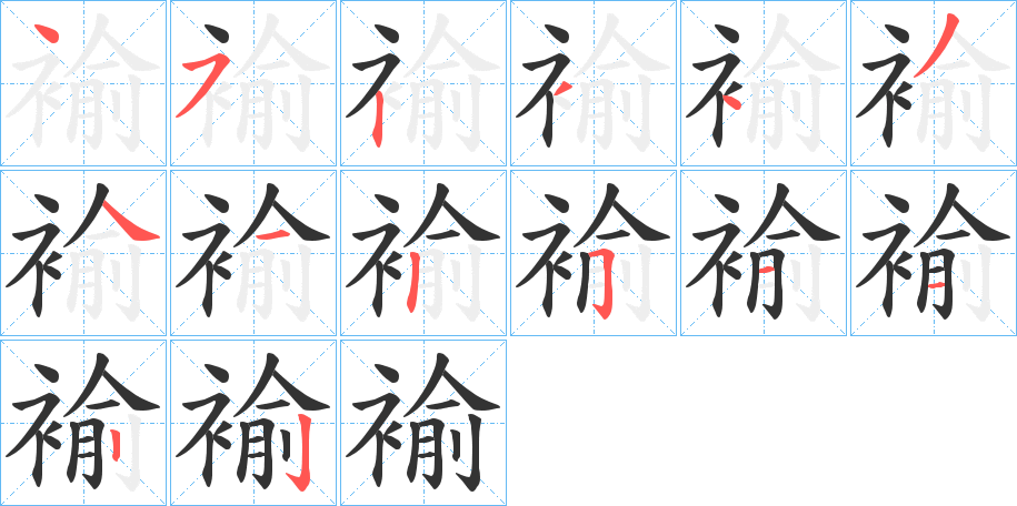 褕字的笔顺笔画分步演示
