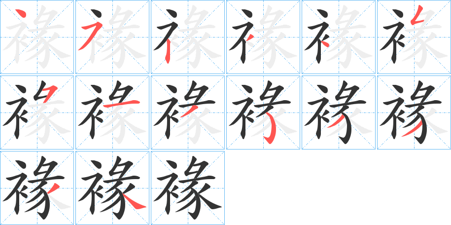 褖字的笔顺笔画分步演示