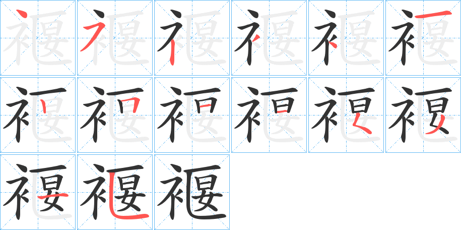 褗字的笔顺笔画分步演示