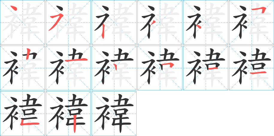 褘字的笔顺笔画分步演示