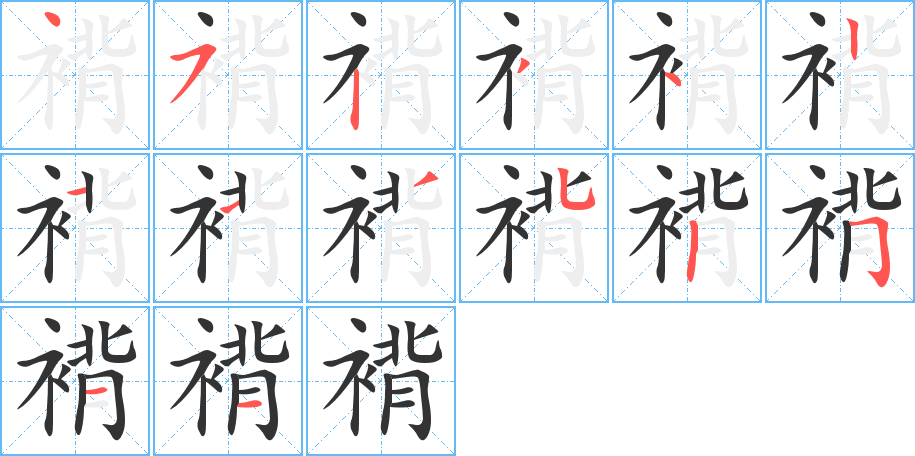 褙字的笔顺笔画分步演示