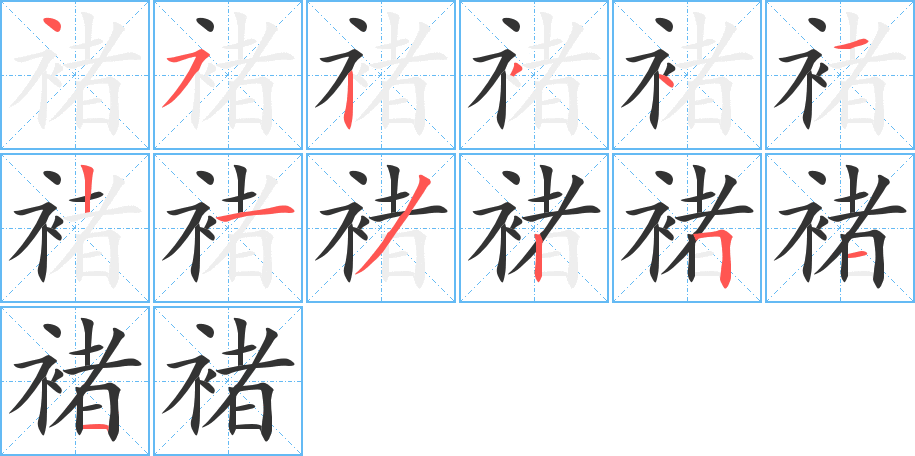 褚字的笔顺笔画分步演示