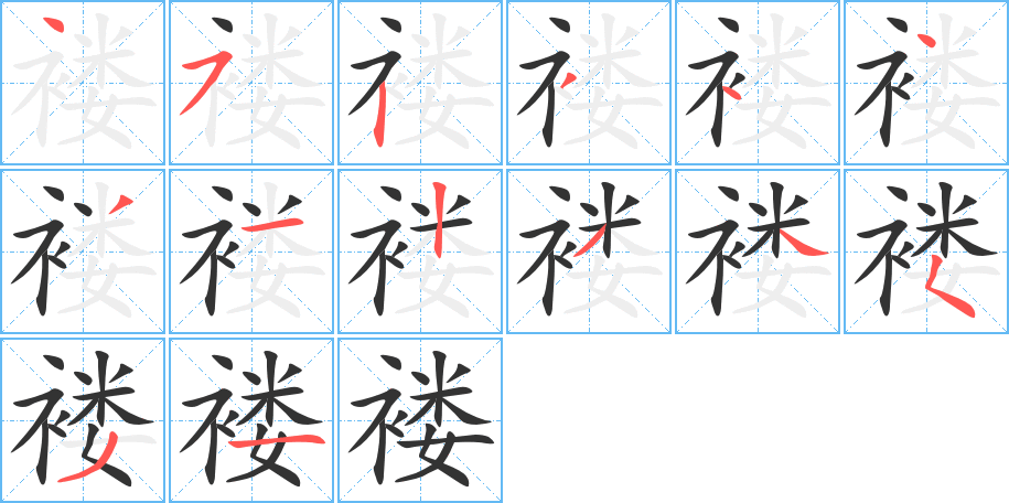 褛字的笔顺笔画分步演示