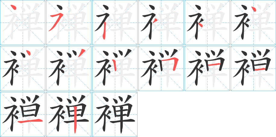 褝字的笔顺笔画分步演示