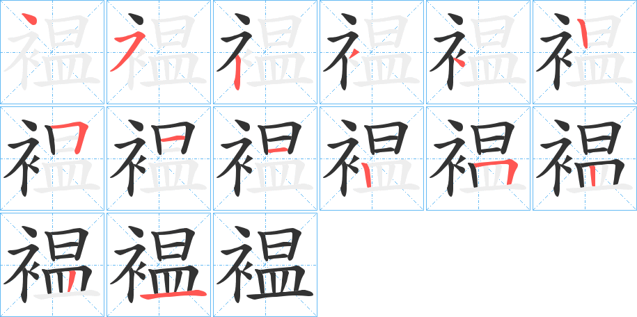 褞字的笔顺笔画分步演示