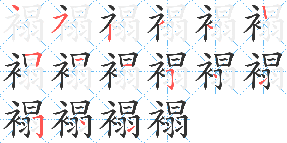 褟字的笔顺笔画分步演示