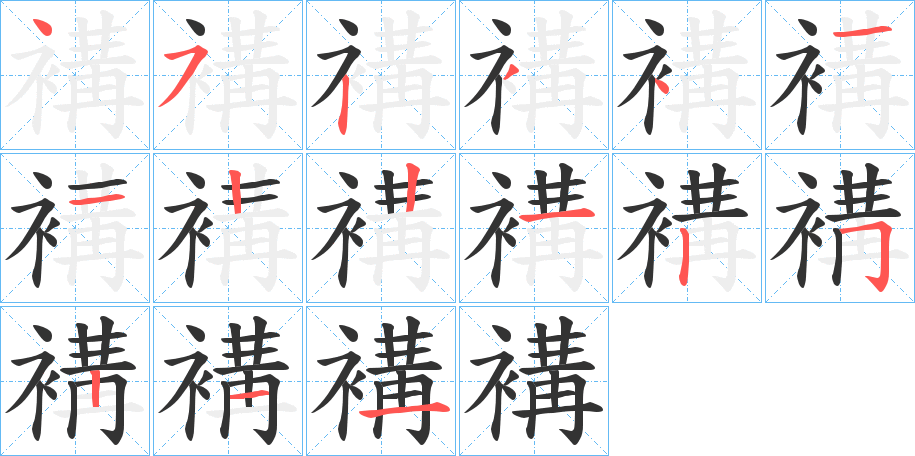 褠字的笔顺笔画分步演示