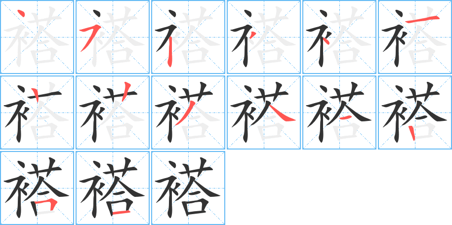 褡字的笔顺笔画分步演示
