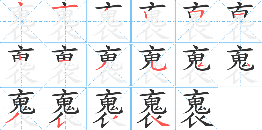 褢字的笔顺笔画分步演示