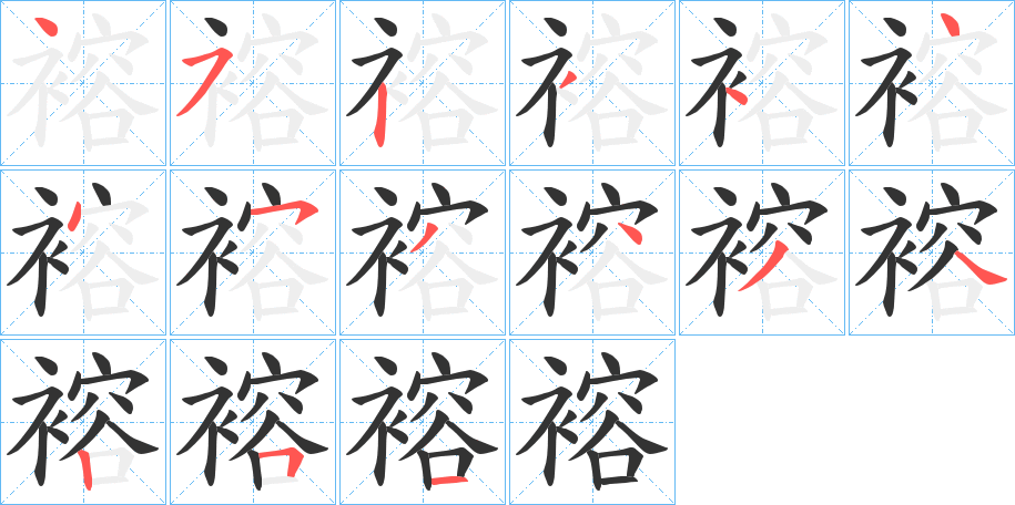 褣字的笔顺笔画分步演示