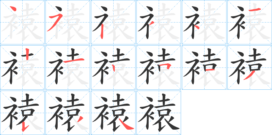 褤字的笔顺笔画分步演示