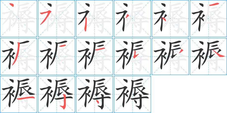 褥字的笔顺笔画分步演示