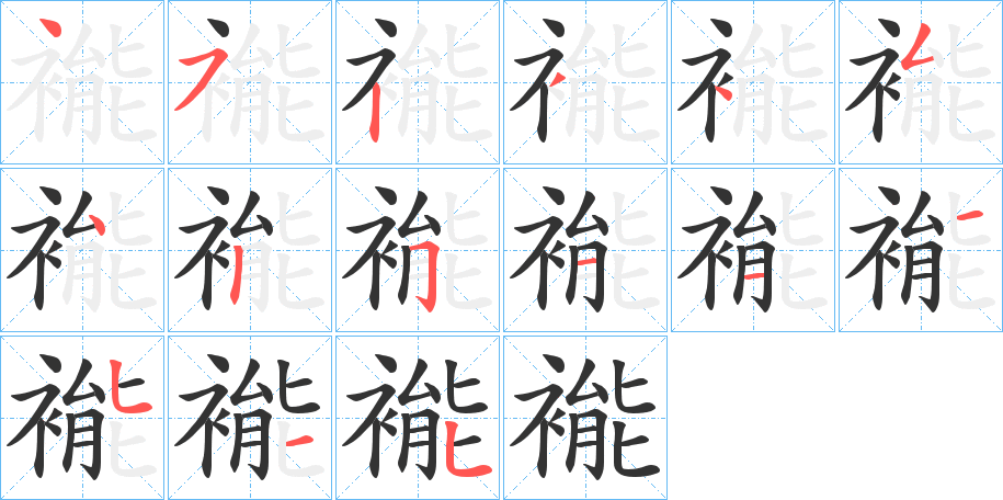 褦字的笔顺笔画分步演示