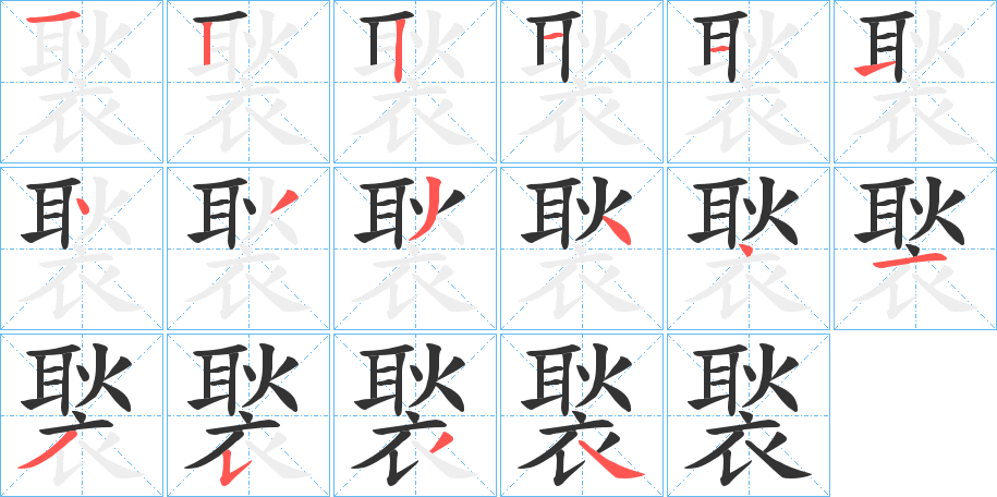 褧字的笔顺笔画分步演示