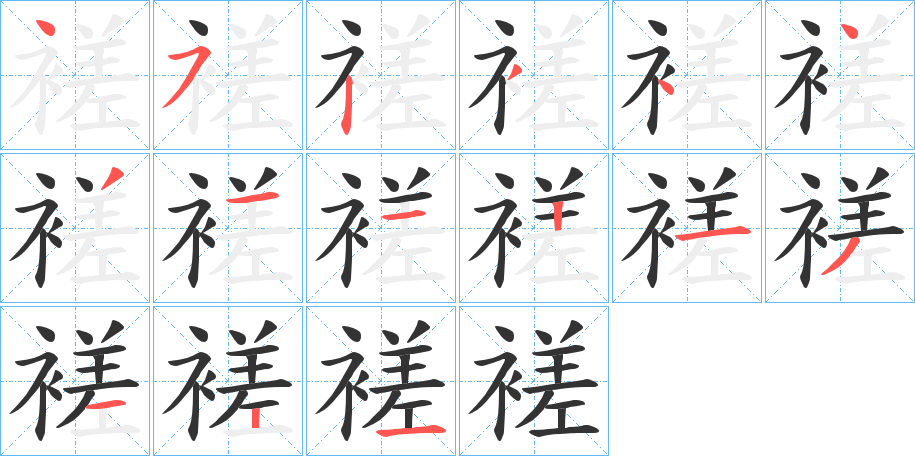 褨字的笔顺笔画分步演示