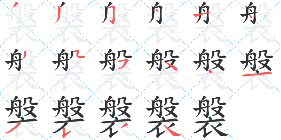 褩字的笔顺笔画分步演示