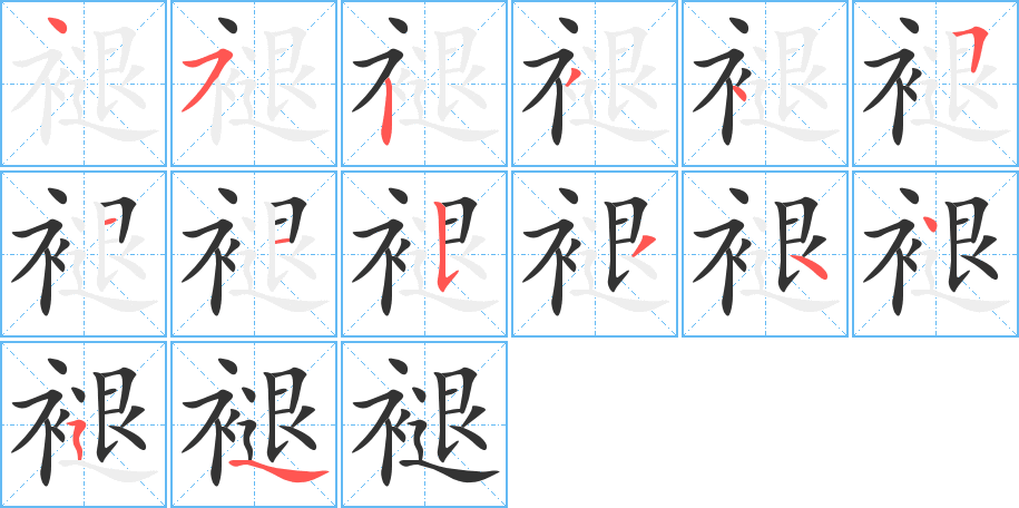 褪字的笔顺笔画分步演示