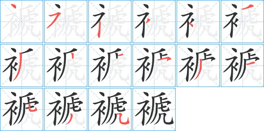 褫字的笔顺笔画分步演示