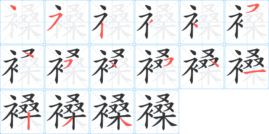 褬字的笔顺笔画分步演示