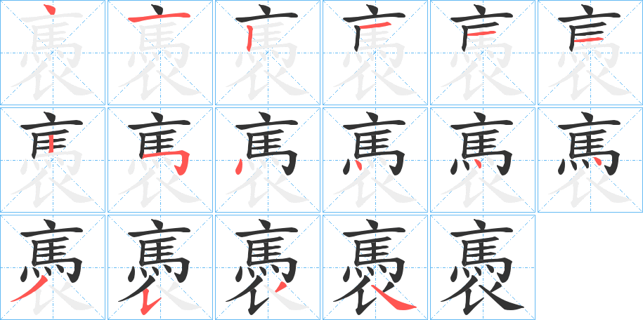 褭字的笔顺笔画分步演示
