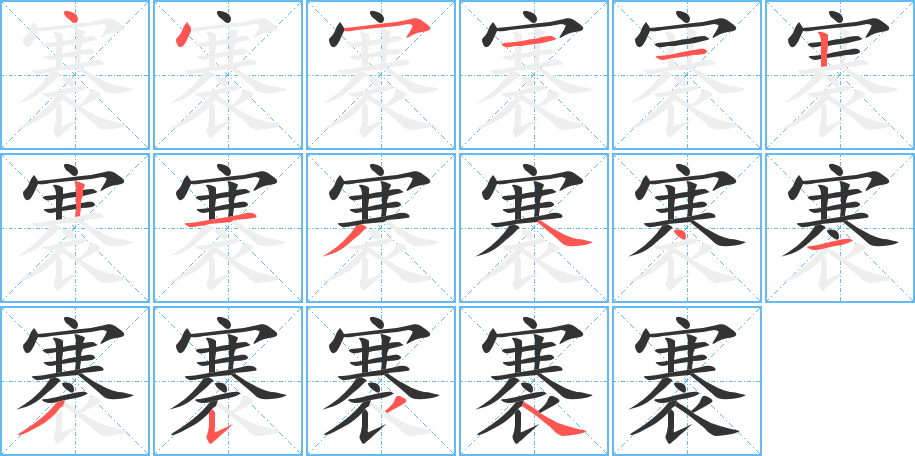 褰字的笔顺笔画分步演示