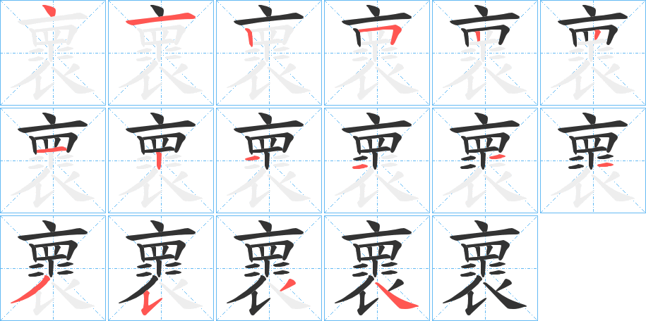 褱字的笔顺笔画分步演示