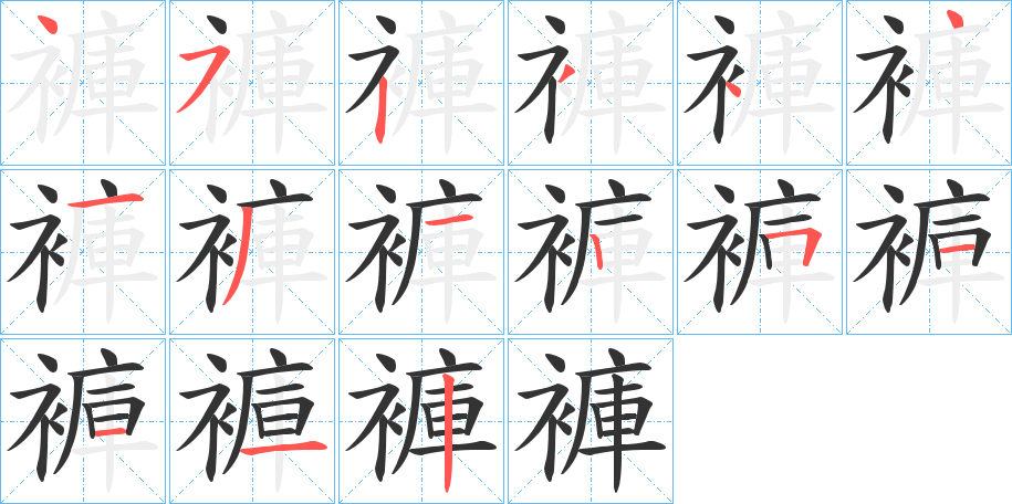 褲字的笔顺笔画分步演示