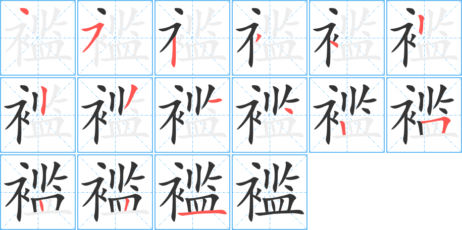 褴字的笔顺笔画分步演示