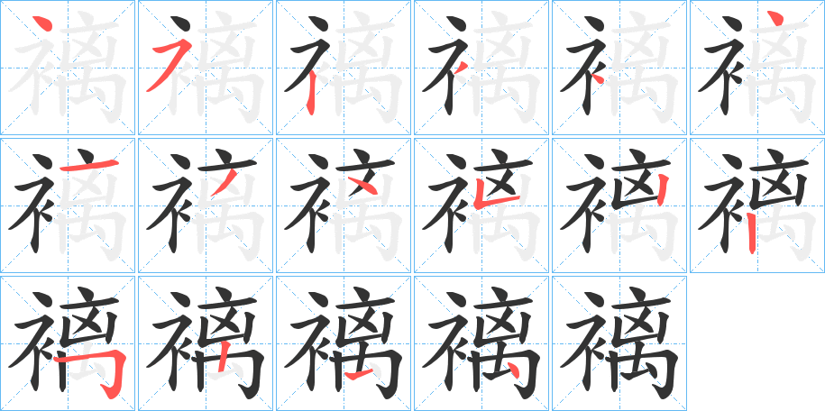 褵字的笔顺笔画分步演示