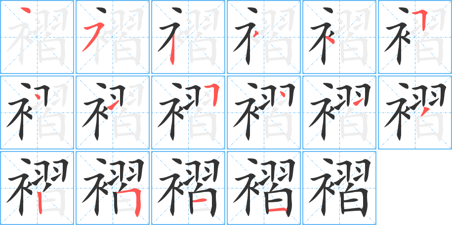褶字的笔顺笔画分步演示