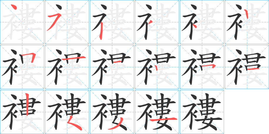 褸字的笔顺笔画分步演示