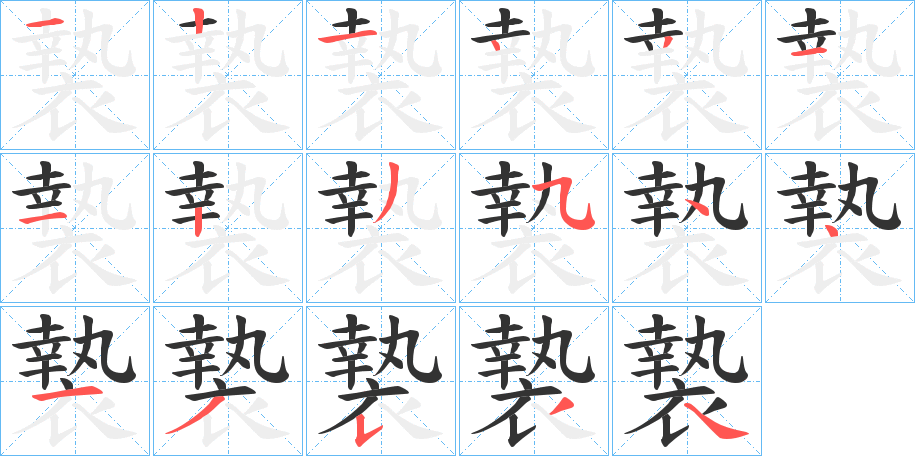 褺字的笔顺笔画分步演示