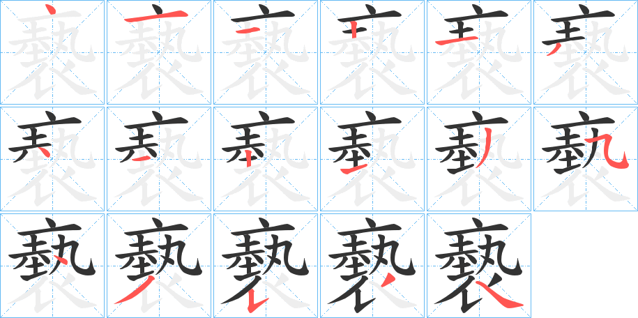 褻字的笔顺笔画分步演示