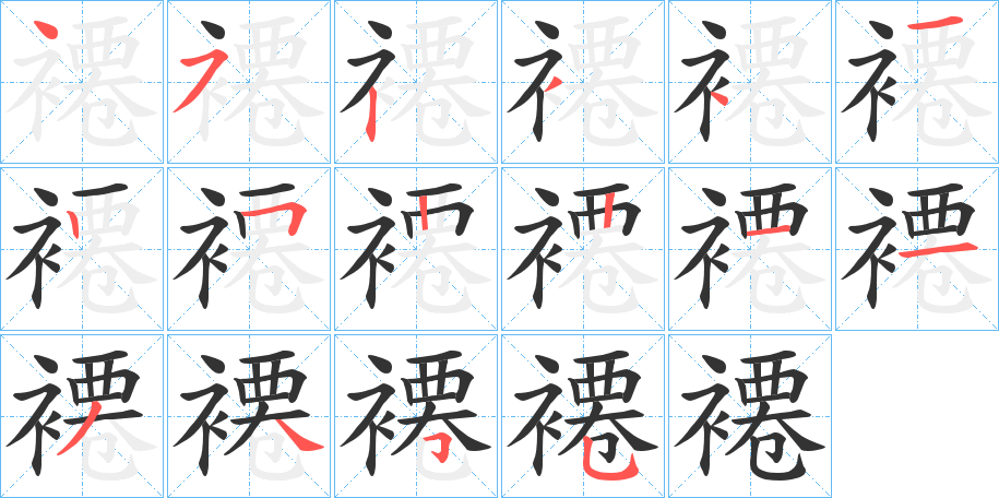 褼字的笔顺笔画分步演示