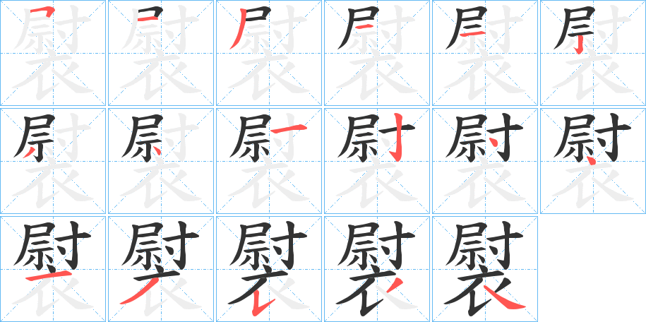 褽字的笔顺笔画分步演示