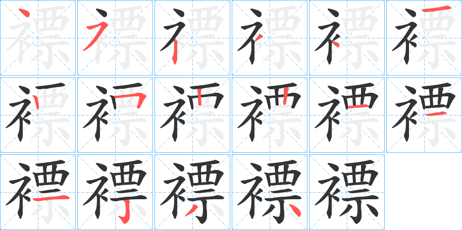 褾字的笔顺笔画分步演示